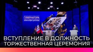 В Новгородском Кремле состоялась церемония вступления в должность губернатора Новгородской области