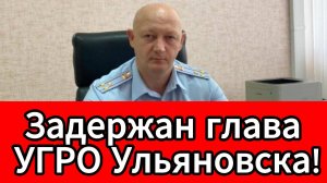 Начальника УУР МВД по Ульяновску задержали по подозрению во взятке