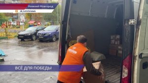 Партию гумпомощи для участников СВО и жителей Курской области собрали нижегородские волонтёры