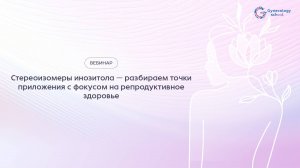 Стереоизомеры инозитола - разбираем точки приложения с фокусом на репродуктивное здоровье
