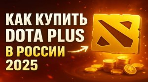 Как купить Дота Плюс в России 2025