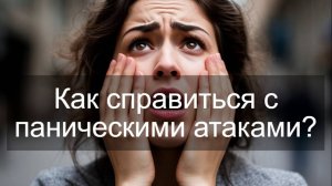 Как справиться с паническими атаками?