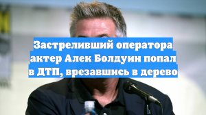 Застреливший оператора актер Алек Болдуин попал в ДТП, врезавшись в дерево