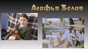Художник Белая Агафья Викторовна (Брель Агафья Викторовна)