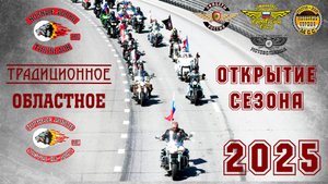 Традиционное областное открытие мото сезона 2025 Ростов-на-Дону