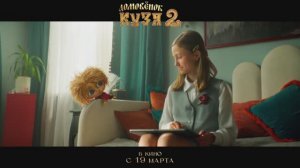 Трейлер фильма "Домовенок Кузя 2". Тайна Тихони и Кащея