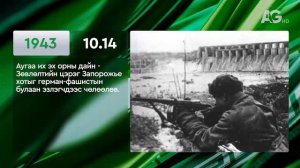 ЭНЭ ӨДӨР ТҮҮХЭНД 10.14/ ЭТОТ ДЕНЬ В ИСТОРИИ: 14 октября