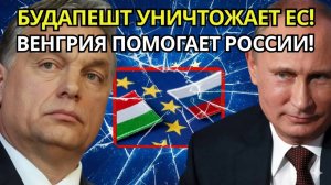 ШОКИРУЮЩЕЕ ВЕТО Орбан разрывает единство ЕС – санкции под угрозой!