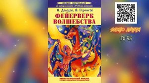 Фейерверк волшебства Глава 8 Часть 5