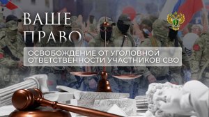 Освобождение от уголовной ответственности участников СВО. "Ваше право"