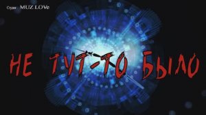 Не тут то было 8.05.2024