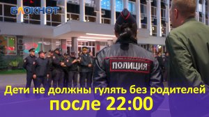 В Краснодаре провели рейд по соблюдению «детского закона»