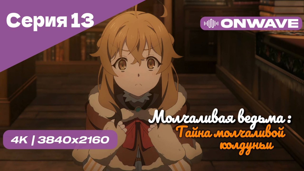 [4K] Молчаливая ведьма: Тайна молчаливой колдуньи - Серия 13 [OnWave]