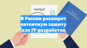 В России расширят патентную защиту для IT-разработок
