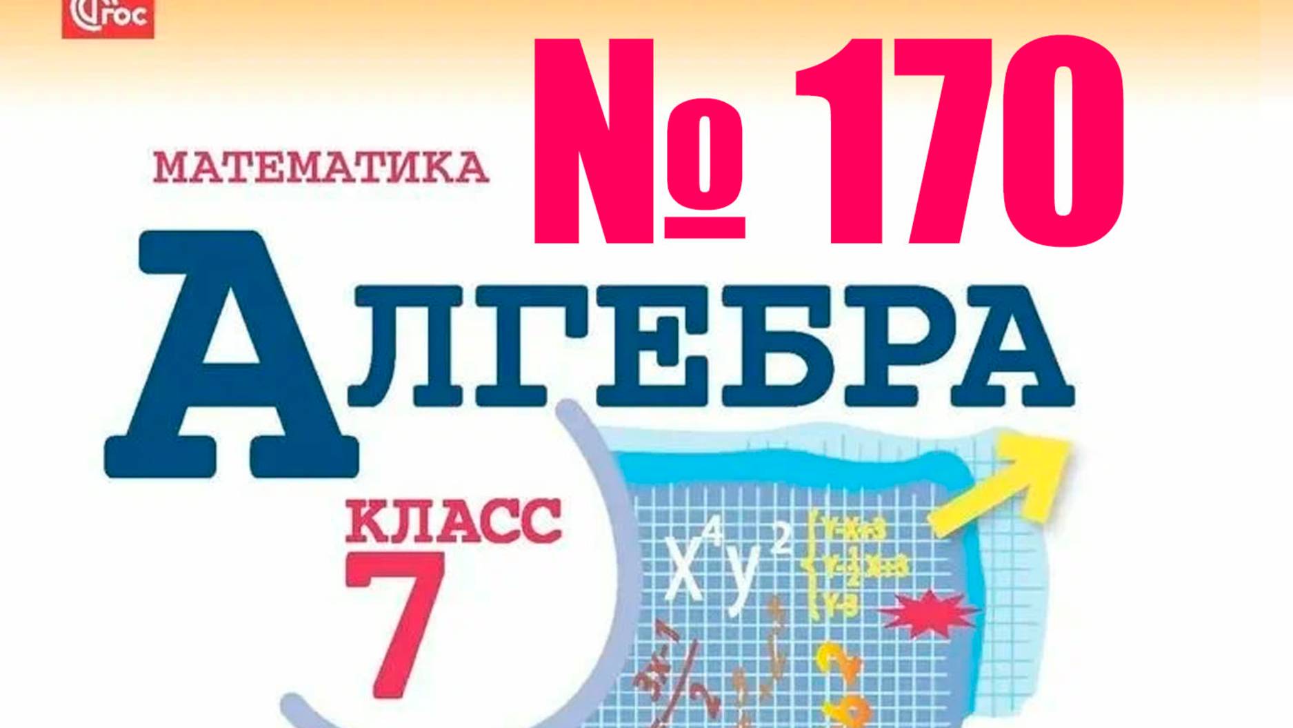 алгебра 7 класс номер 170