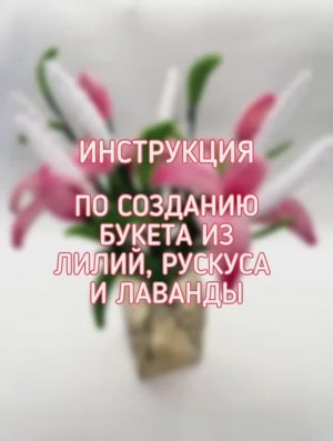 БУКЕТ лилии + лаванда + рускус. 15 штук. Синельная проволока ТИМИНАЛАЙН.