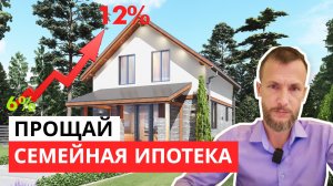 Семейная ипотека - закончилась? что будет со ставками в следующем году?