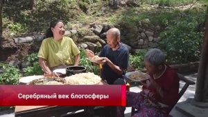 📲Пожилые блогеры из Китая завоевали любовь интернет-пользователей