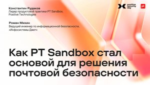 Как PT Sandbox стал основой решения для почтовой безопасности