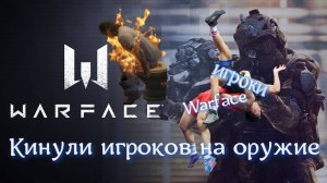 Warface Кинул Своих Игроков Жёстко
