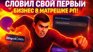Словил свой первый бизнес на матрешке рп!