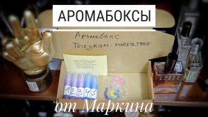 Аромабоксы от Маркина: попробуй парфюмерные исследования #маркинпарфюм #маркинбокс #электропарфюмер