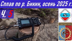 Ч.5_Рыбалка и сплав длиной 90,4 км по реке Бикин осенью 2025 г., радиосвязь из тайги RA0LKG