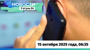 Новости Алтайского края 15 октября 2025 года, выпуск в 6:35