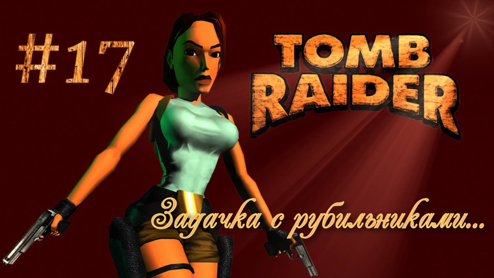 PS One. Полное прохождение Tomb Raider. Часть 17.