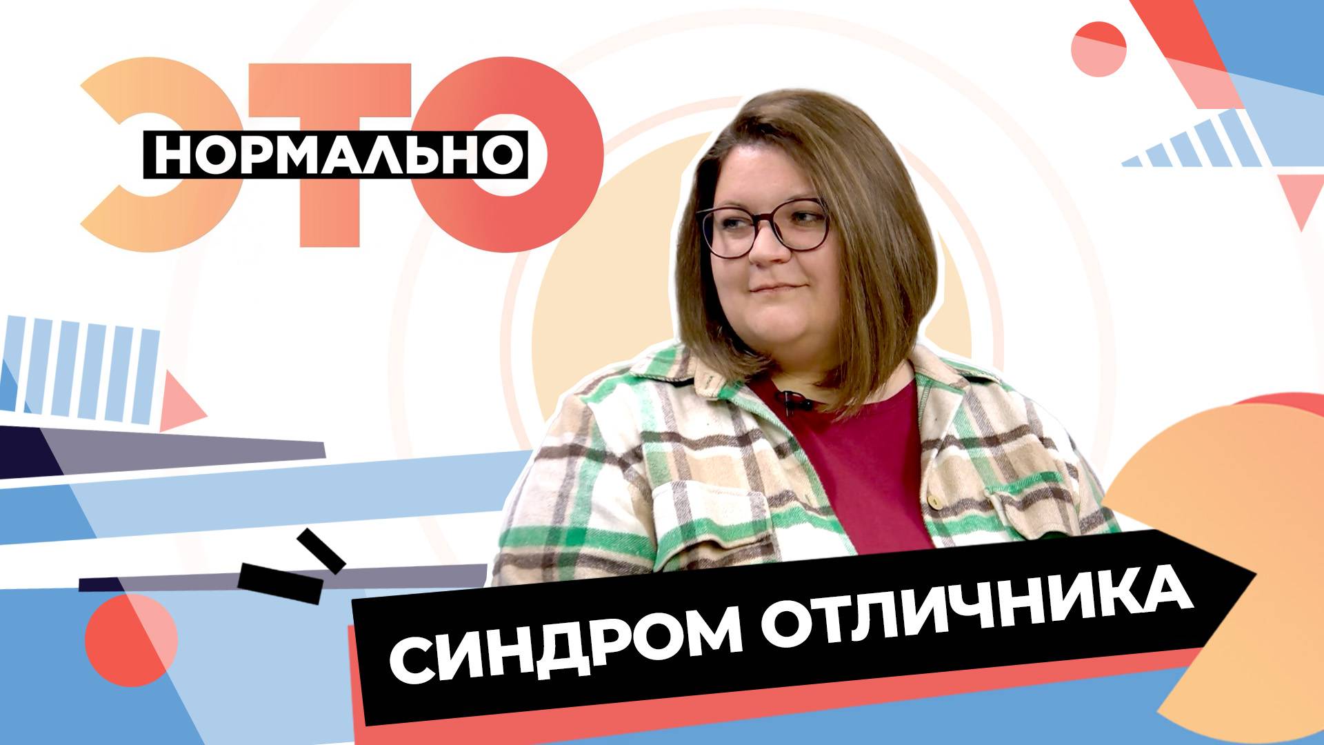 Откуда берётся синдром отличника? | Это нормально (2025)