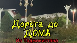 Дорога до дома из Таджикистана🇹🇯октябрь 2025