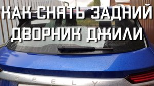 КАК СНЯТЬ ЗАДНИЙ ДВОРНИК Джили Кулрей замена заднего дворника Geely Coolray
