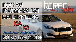 KIA K3 2020+ из  Китая - русификация! Apple CarPlay и Android Auto