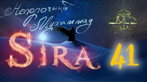 41. СИРА ПРОРОКА МУХАММАДА - Битва при Бадре. Военнопленные - ЯСИР КАДИ