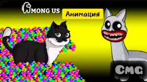 Among us # 8 Улыбающийся Кот и Кот Максвелл (смешная анимация)