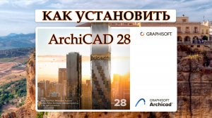 Как скачать и установить Архикад 28
