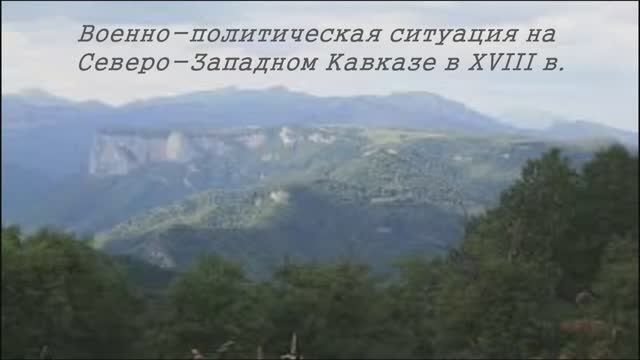 Военно-политическая ситуация на Северо-Западном Кавказе в ХVIII веке