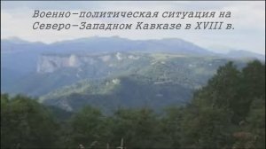 Военно-политическая ситуация на Северо-Западном Кавказе в ХVIII веке