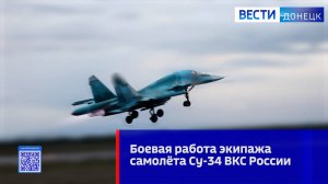 Боевая работа экипажа самолёта Су-34 ВКС России
