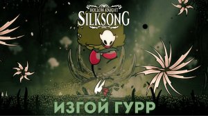 Изгой Гурр - Босс Hollow Knight Silksong