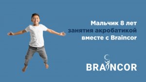 Акробатика и Braincor