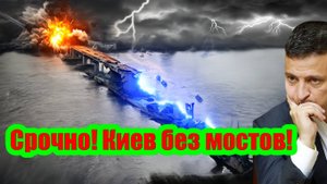 Киев без моста! РФ впервые нанесла ракетный удар по мосту через Днепр. Теперь начали по настоящему_