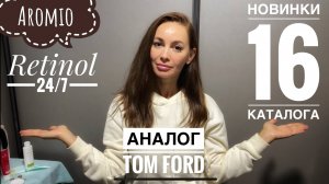 НОВИНКИ 16 Каталог Фаберлик 🔥 Retinol 24/7 🪔Aromio 🍒Аналог ТОМ ФОРД ❄️Имбирный напиток.Подготовка