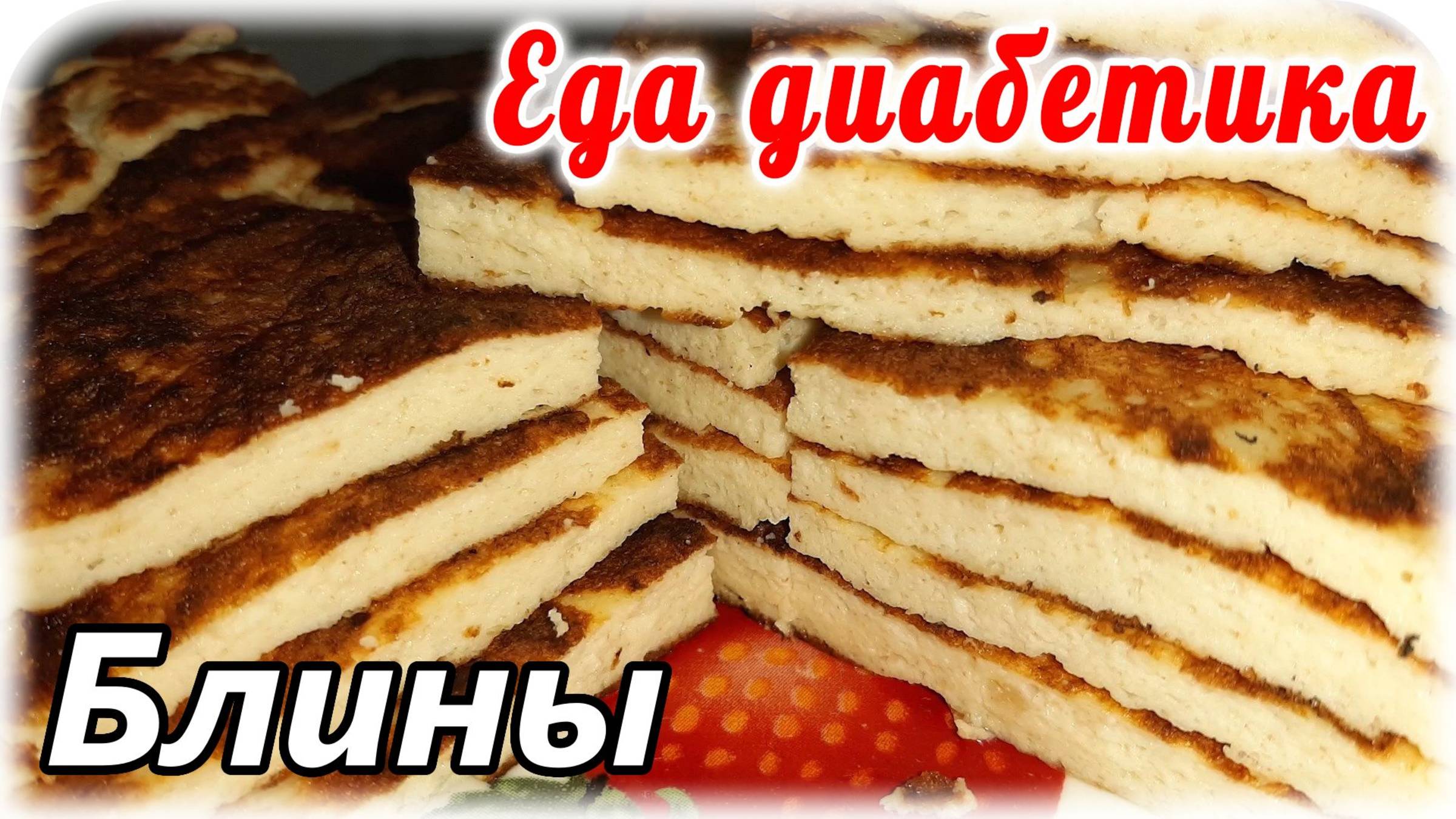 Куриные блины. Еда диабетика 2 типа