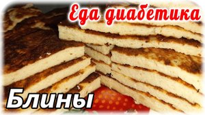 Куриные блины. Еда диабетика 2 типа