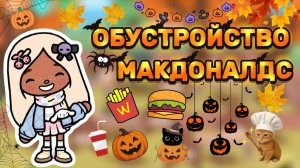 ОБУСТРОЙСТВО МАКДОНАЛДС🍔Milli toca _Toca boca_тока бока_Милли тока _Милли тока обустройство