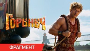 Горыныч | Фрагмент «Циркач Бамбула» (Роман Курцын) | В кино с 23 октября