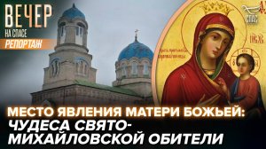Как Божья Матерь защитила Свято-Михайловский монастырь