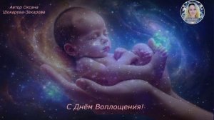 С Днëм Воплощения!