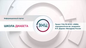 Школа диабета ГНЦ РФ ФГБУ «НМИЦ эндокринологии им. академика И.И. Дедова» Минздрава России